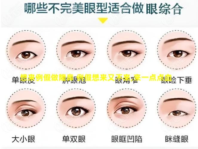 想来例假做隆鼻 例假想来又不来,来一点点血